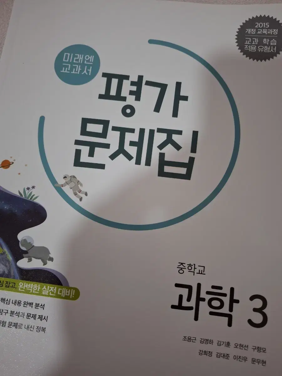 ( 급전 할인 택포 ) 중학교 3학년 과학 미래엔 평가문제집