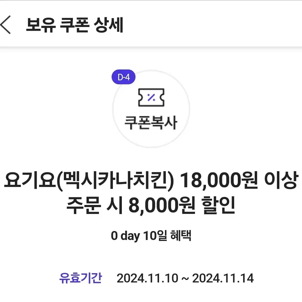 멕시카나치킨 8000원 할인쿠폰(요기요18,000원이상주문)