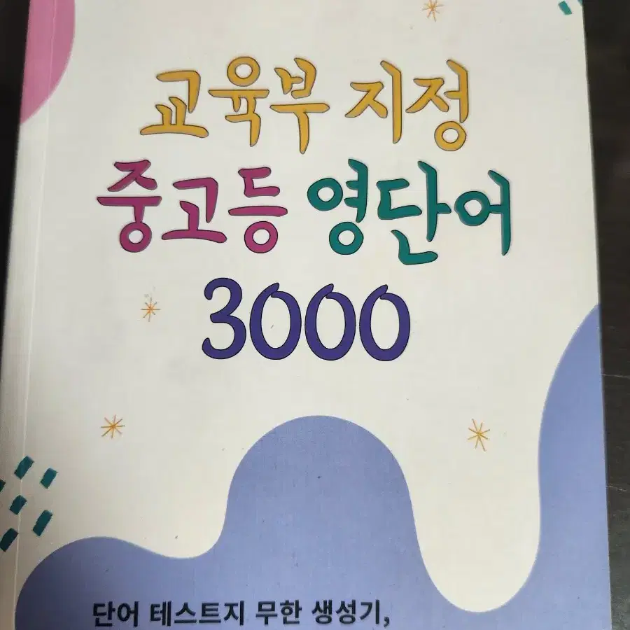 교육부 지정 중고등 영단어 3000 판매