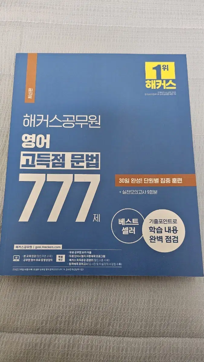 해커스공무원 영어 문법 777제 새 책