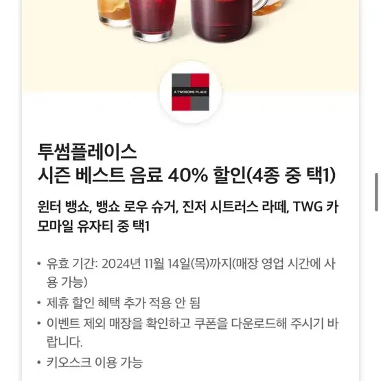 투썸 시즌 베스트 음료 40프로 쿠폰