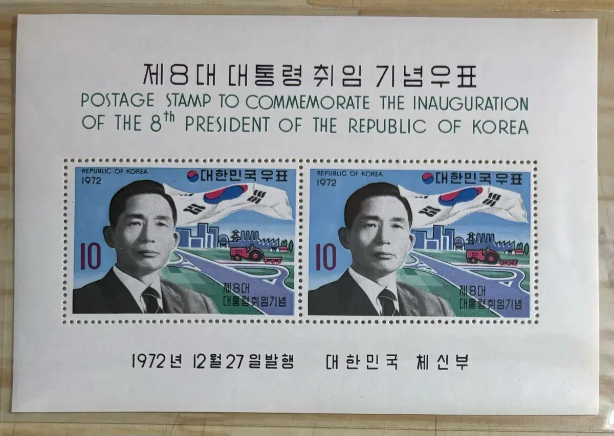 8th Presidential Inauguration Commemorative Stamp, Park Chung-hee, Sheet Stamp