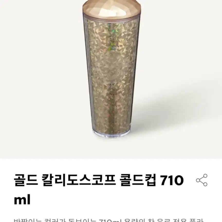 반값택배천스타벅스 골드 칼리도스코프 콜드컵 710ml(정가 25,000)