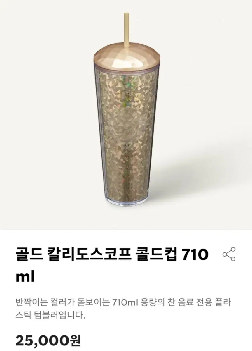 반값택배천스타벅스 골드 칼리도스코프 콜드컵 710ml(정가 25,000)