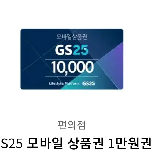 gs25 1만원