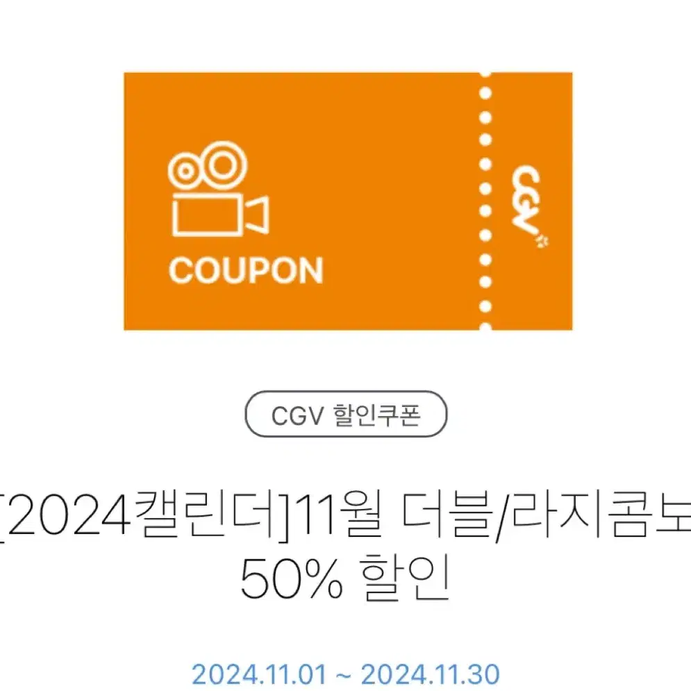 CGV 더블/라지 콤보 50% 할인쿠폰