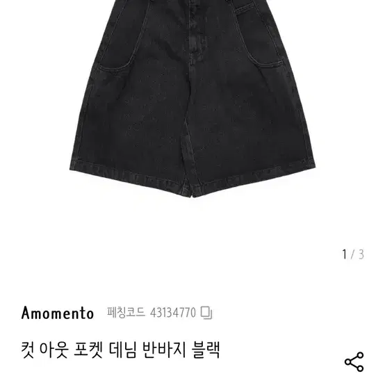 amomento 컷아웃 포켓 데님 반바지