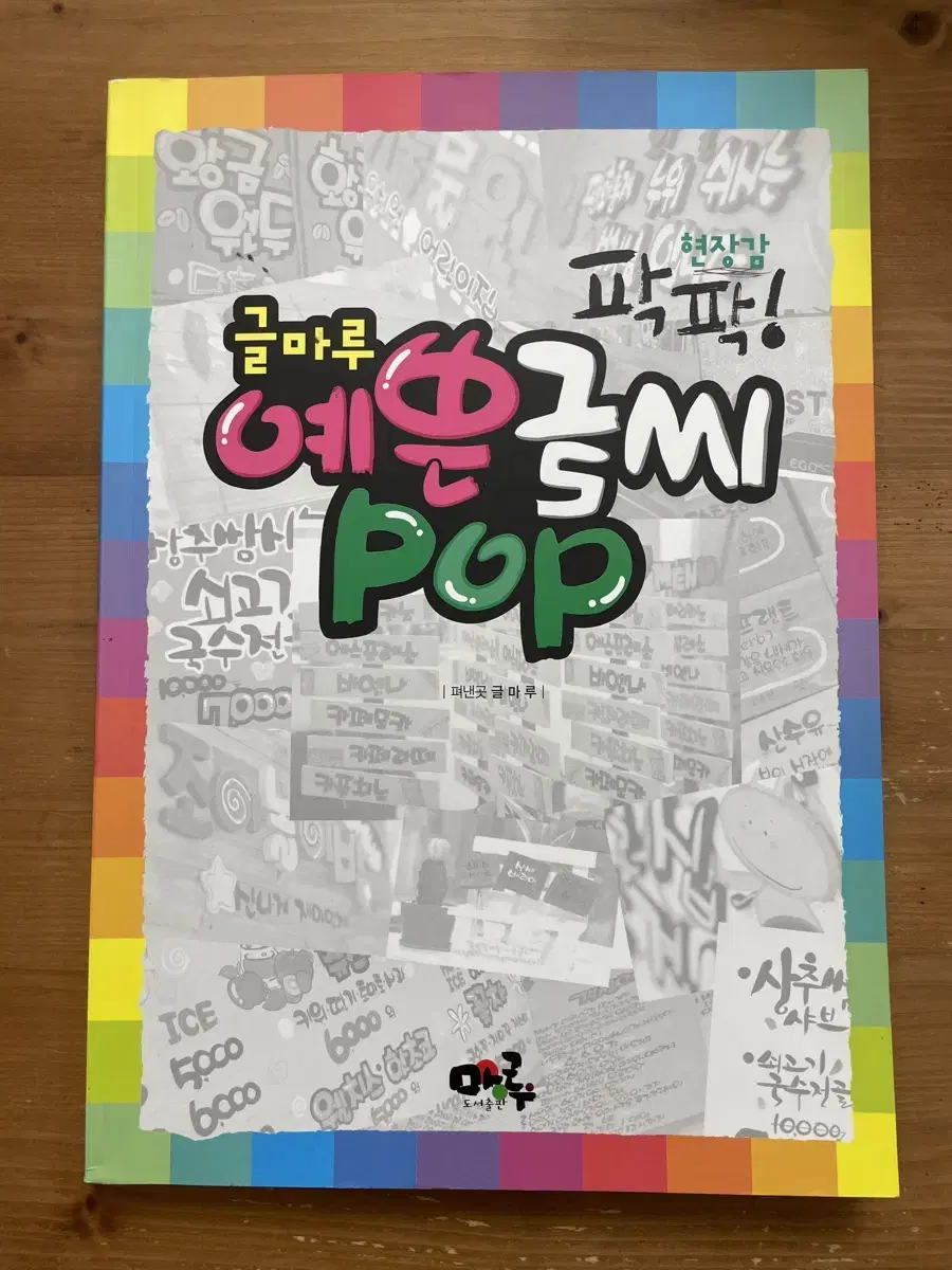 글마루 예쁜 글씨 pop