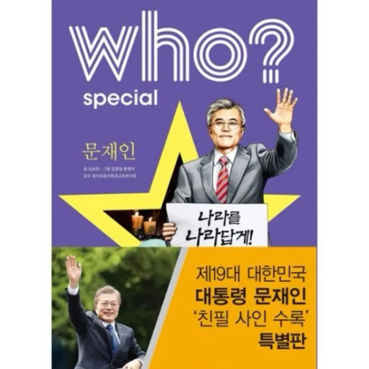 Who 만화책 김연아 강수진 문재인 오드리 햅번 앙켈라 메르켈 덩컨