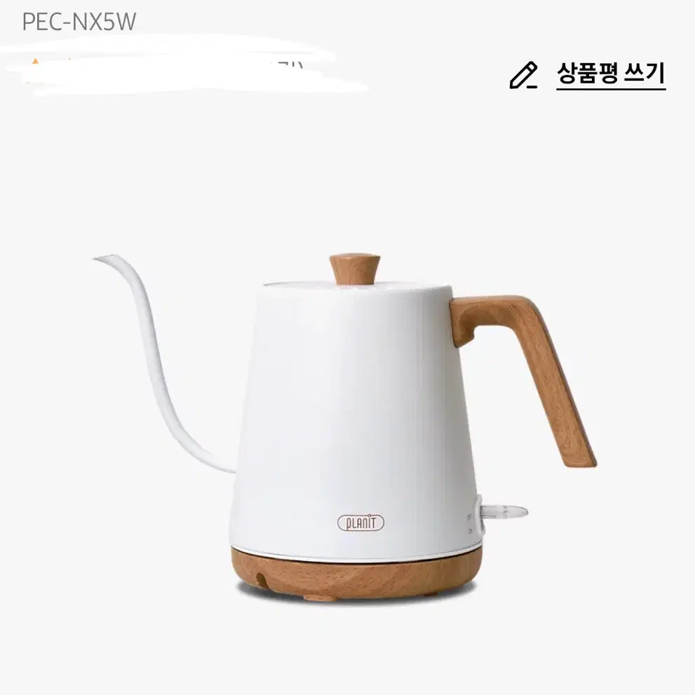 플랜잇 노르딕 드립포트 Pec nx5w-전기포트