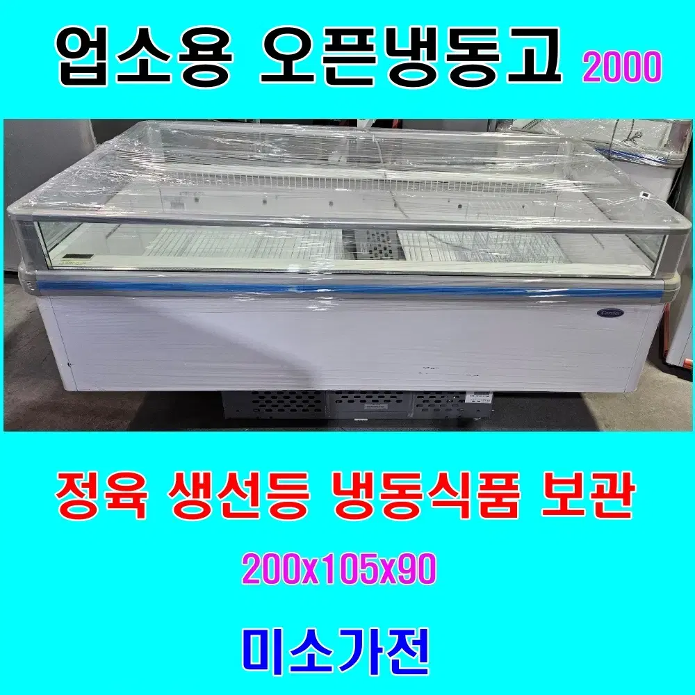오픈평대냉동고 업소용냉장고 업소용냉동고 마트냉장고