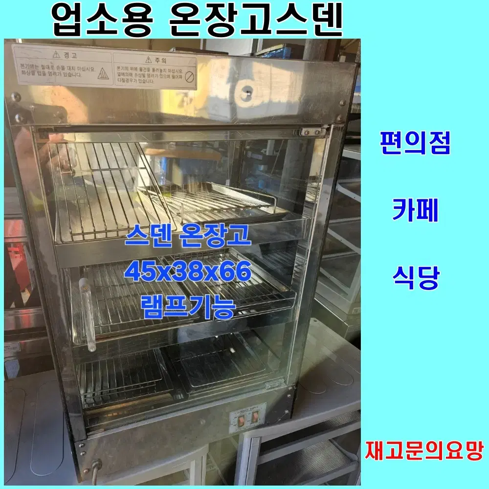 업소용온장고 편의점온장고 스덴온장고