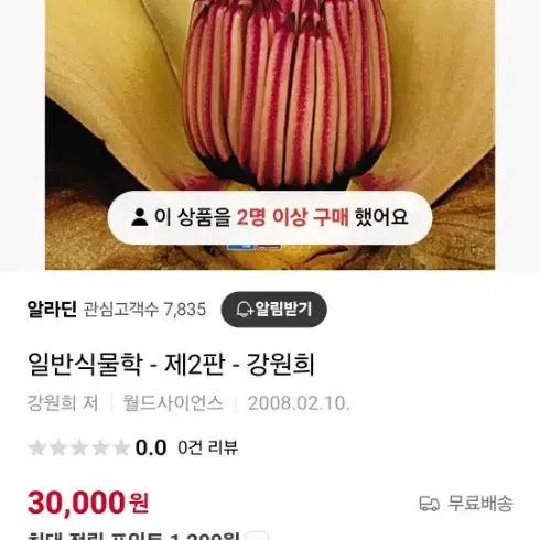 일반식물학 2판 월드사이언스 전공책