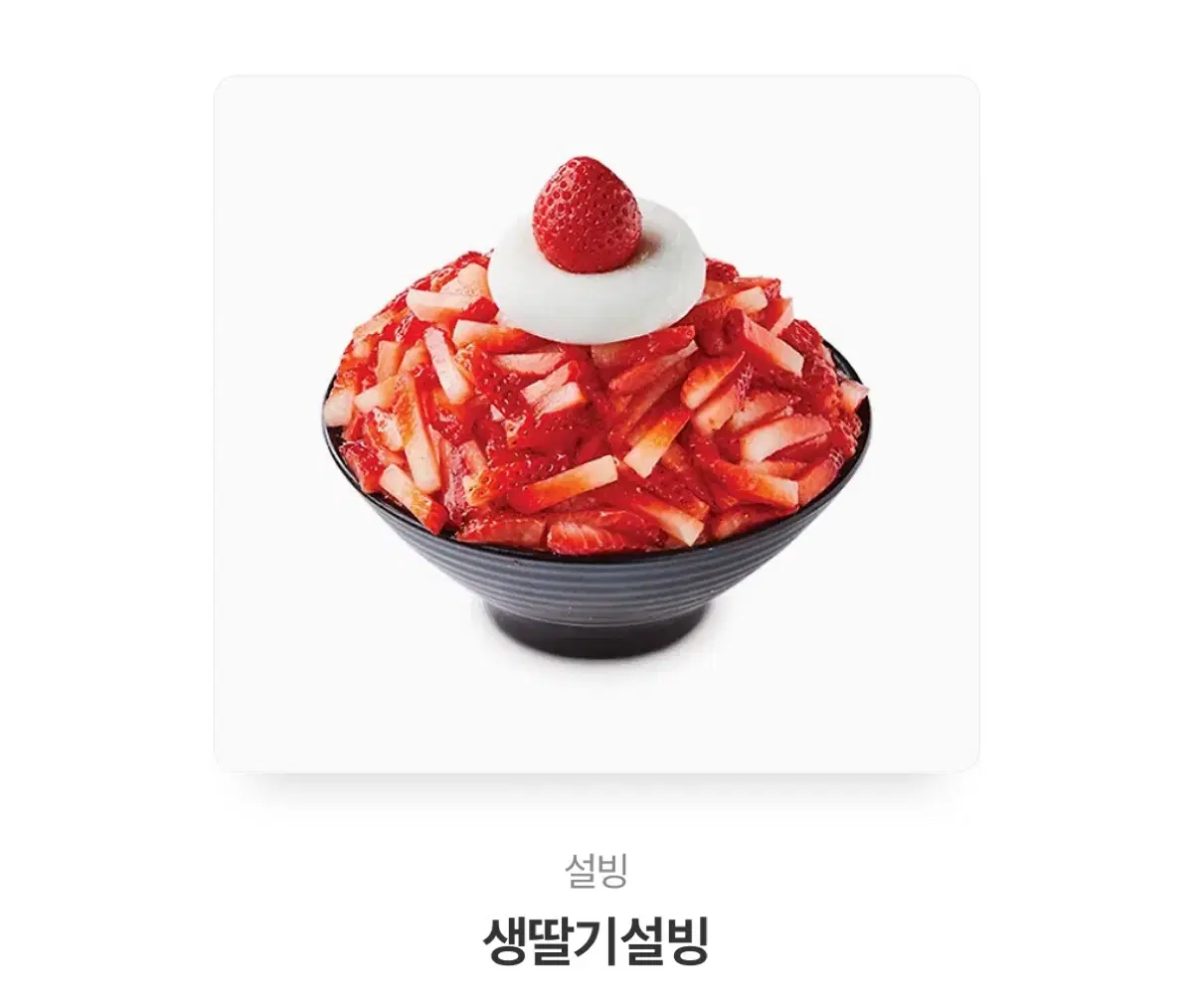 설빙 기프티콘 생딸기설빙