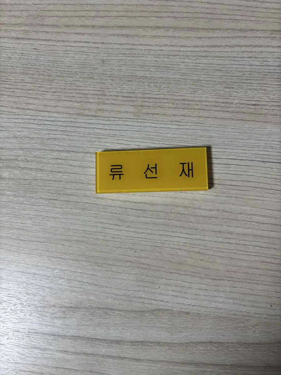 Ryu Sunjae Nameplate sells