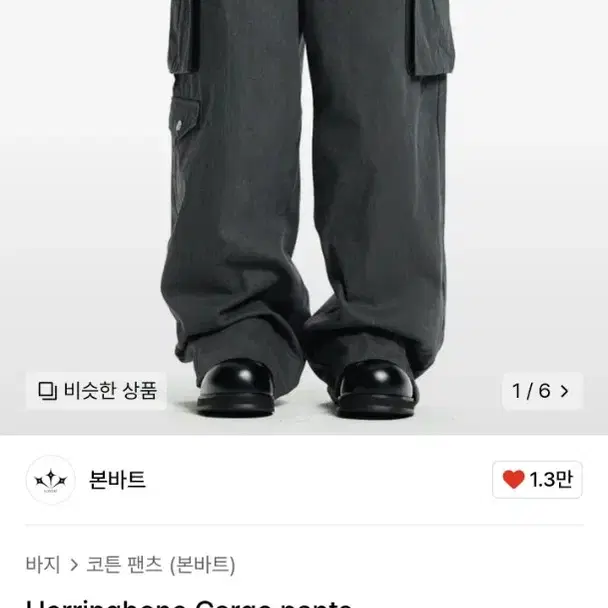 본바트 Herringbone Cargo pants