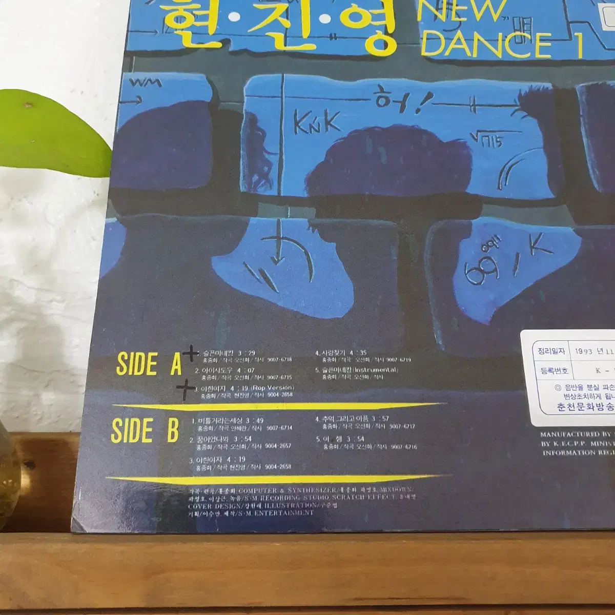 현진영 1집 LP  1990  슬픈마네킹   야한여자