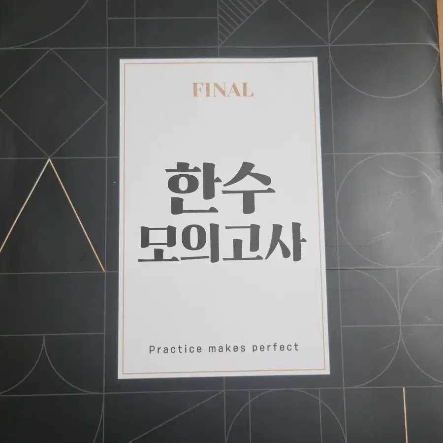 한수모의고사 Final 13회