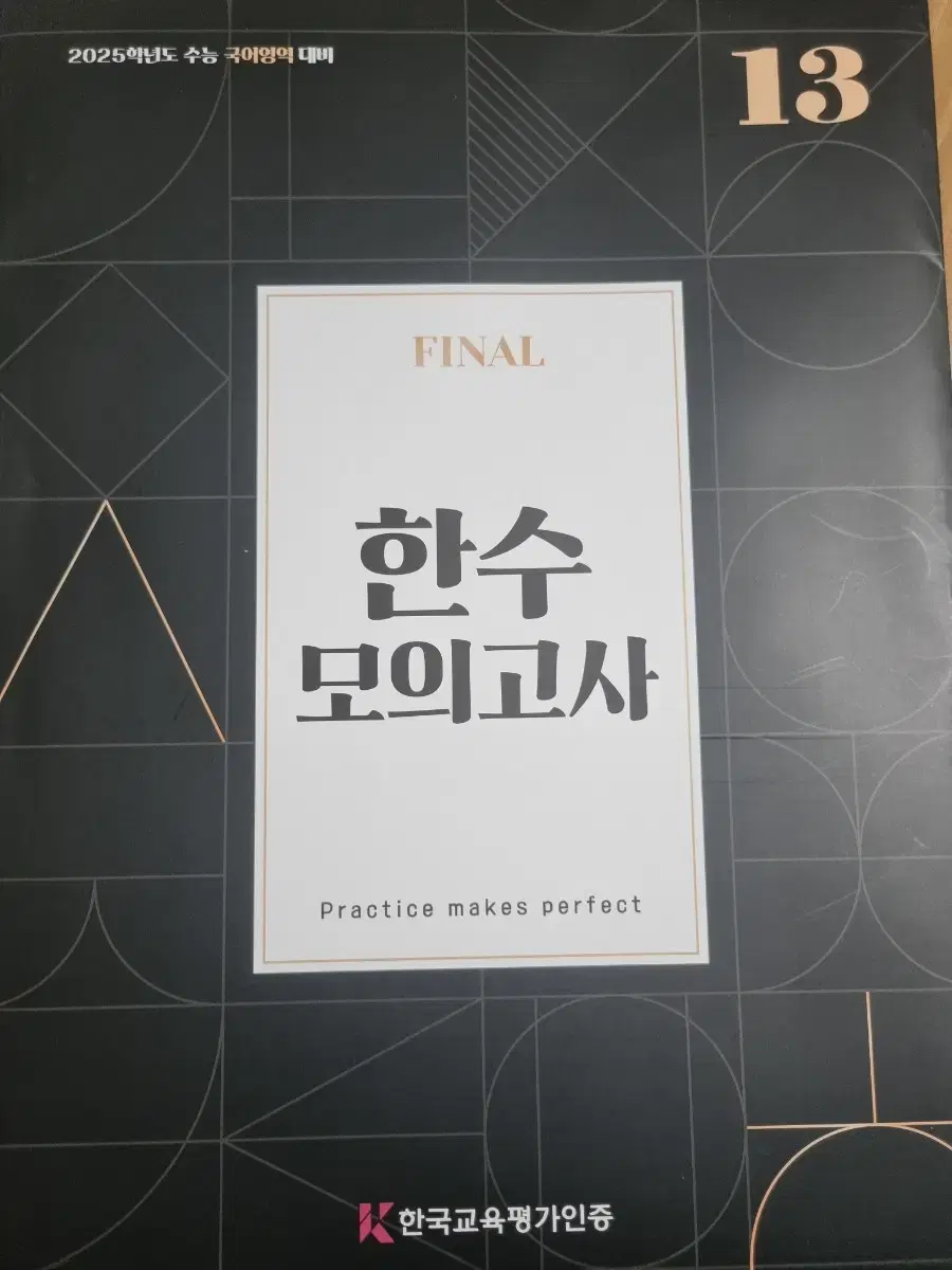 한수모의고사 Final 13회