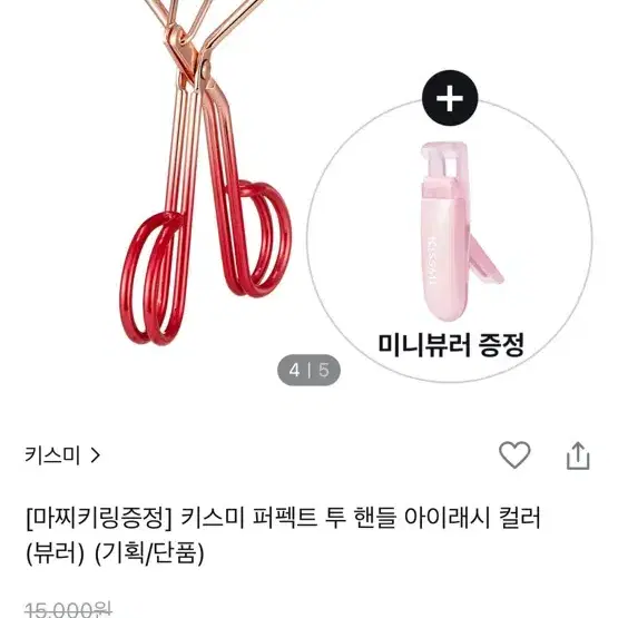 키스미 퍼펙트 투 핸들 아이래시 컬러 뷰러