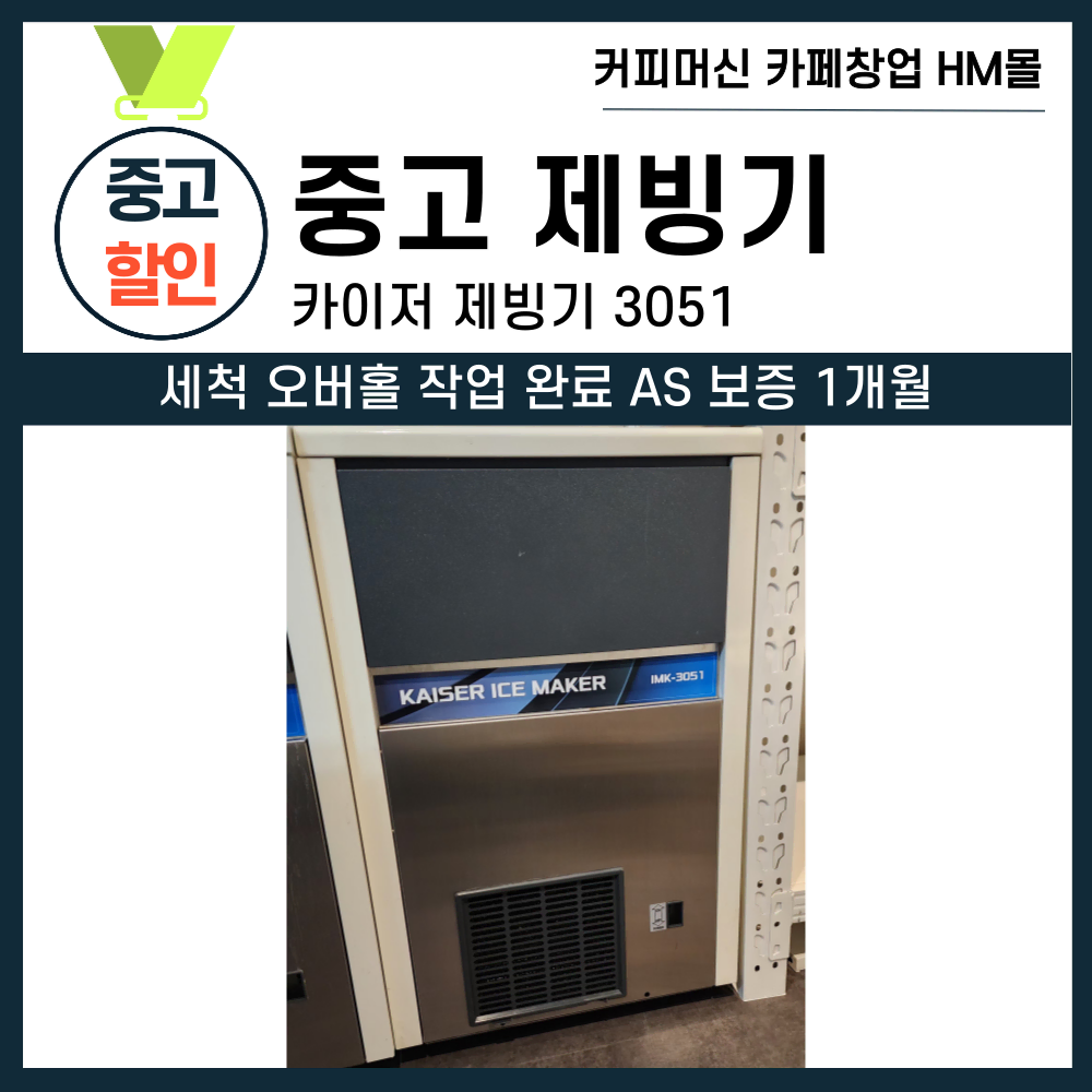 카이저 제빙기 중고 제빙기 50 kg 제빙기 카이저 3051 공냉식