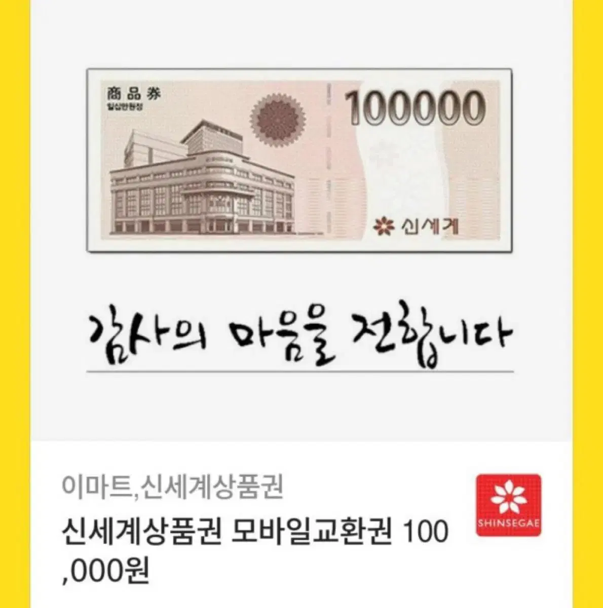 신세계 모바일 10만원권 4장 판매해요