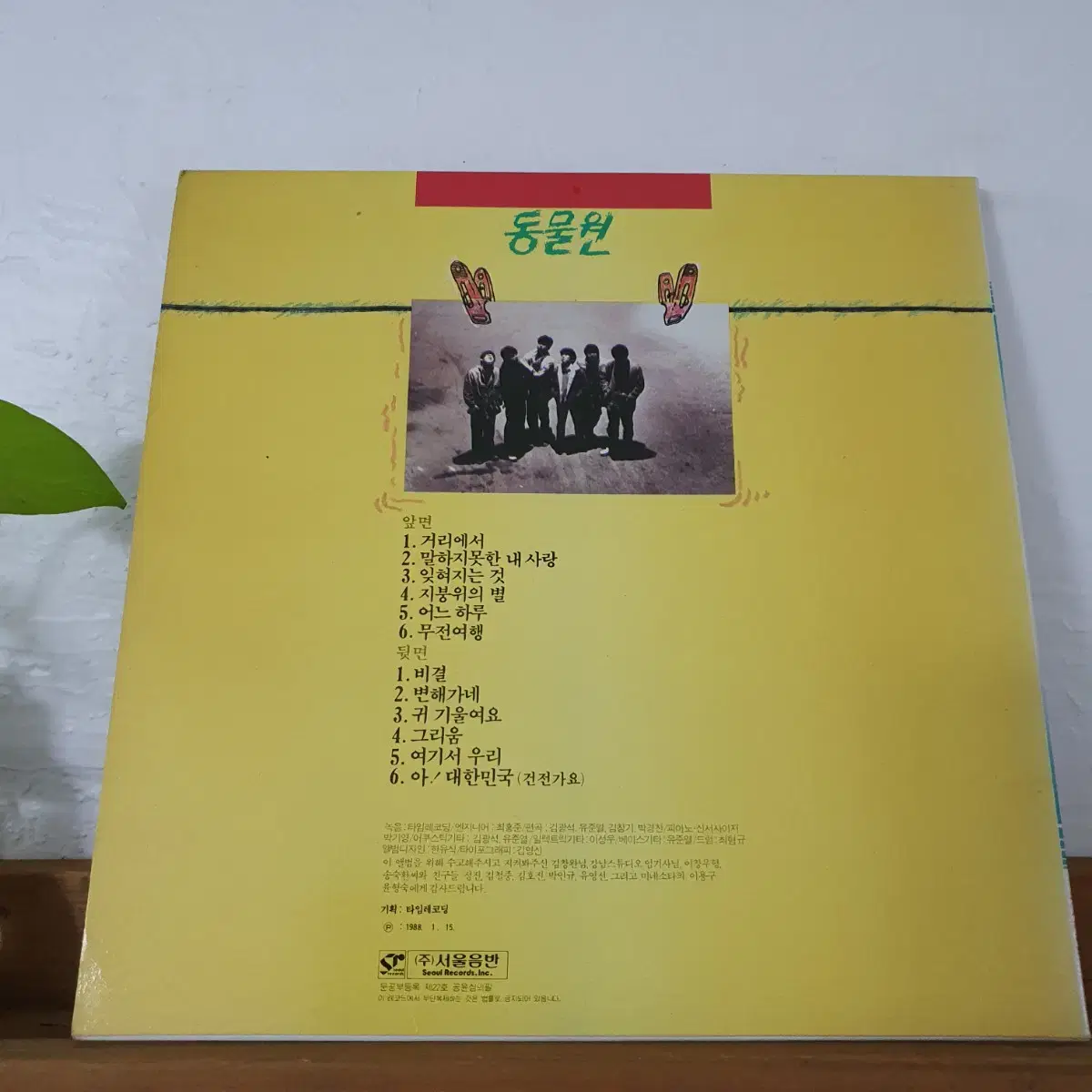 동물원1집 LP 1988     거리에서    변해가네