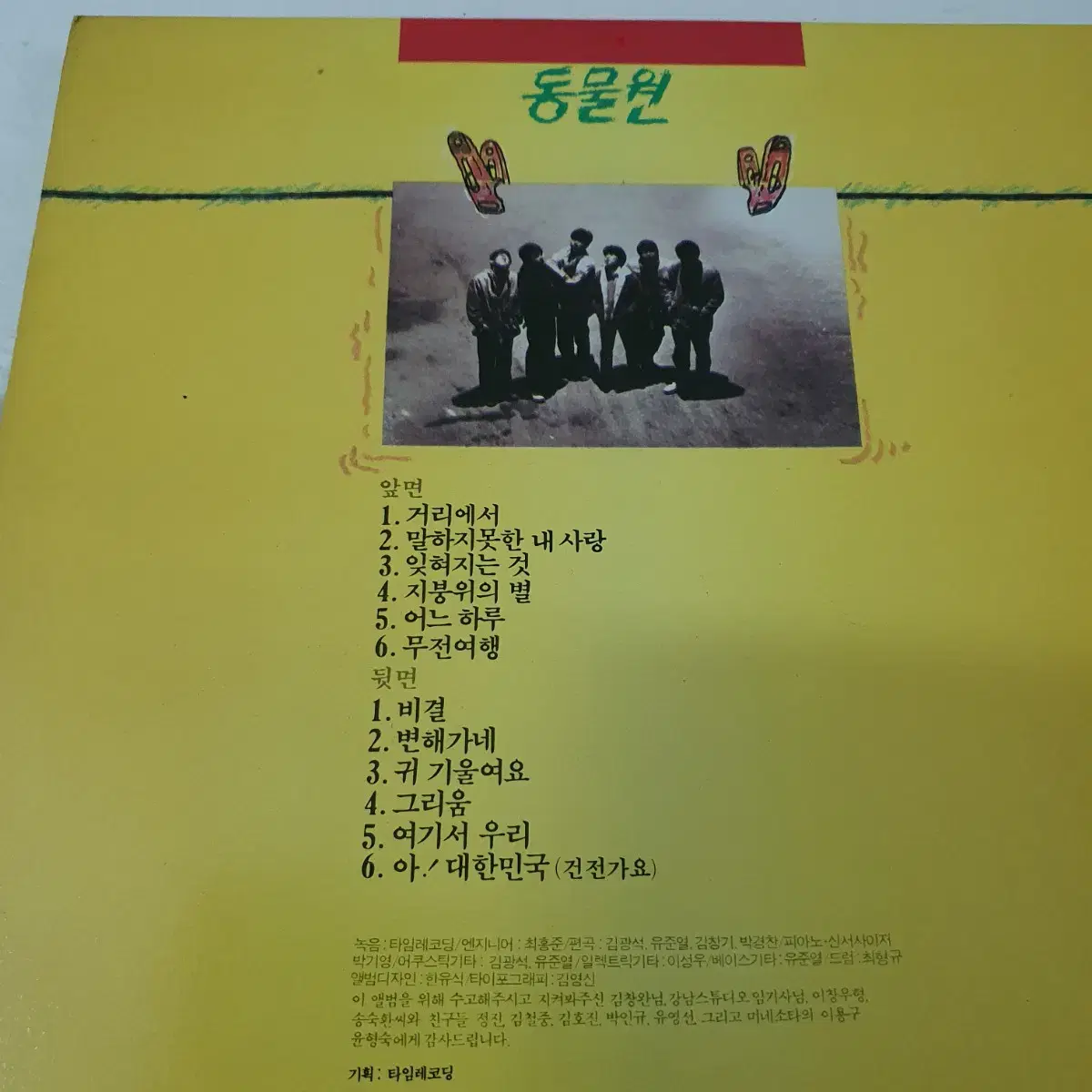 동물원1집 LP 1988     거리에서    변해가네