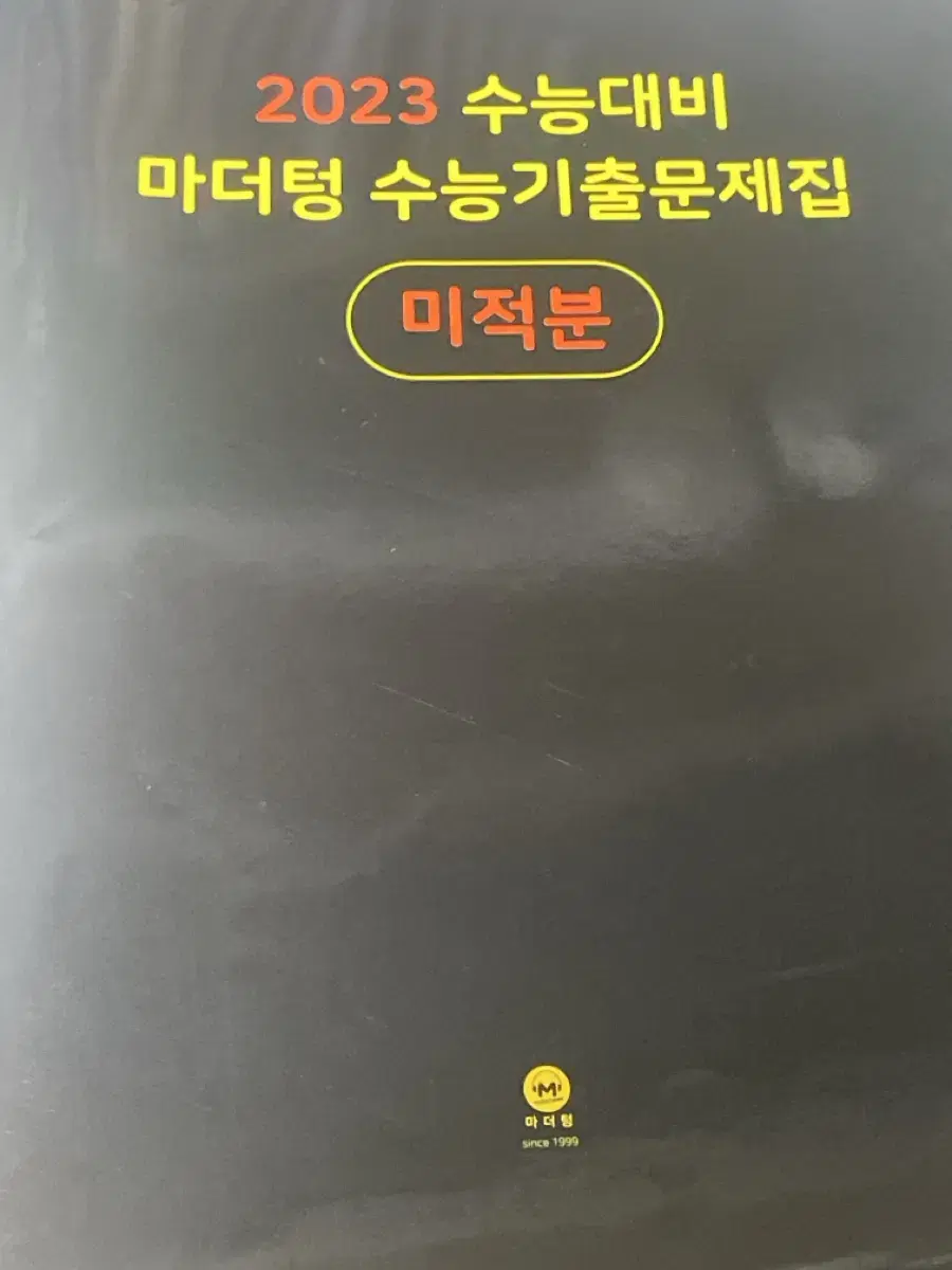 마더텅 미적분 수특 세지