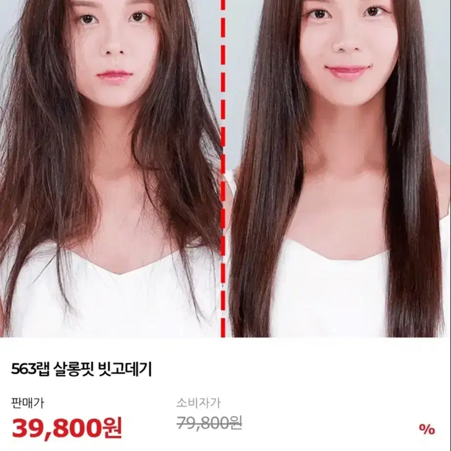 563랩 살롱핏 빗고데기