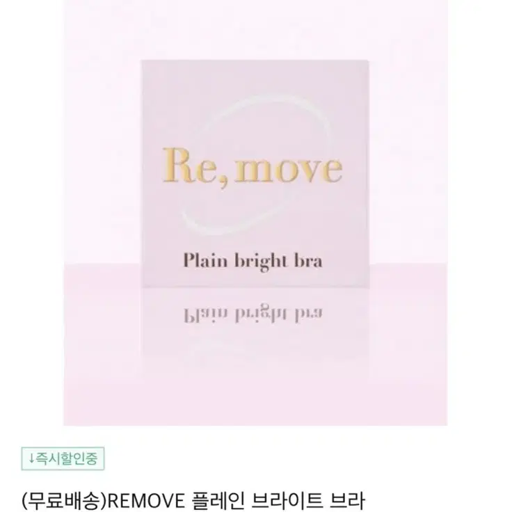 REMOVE 리무브  플레인 브라이트 브라 8cm [새제품]