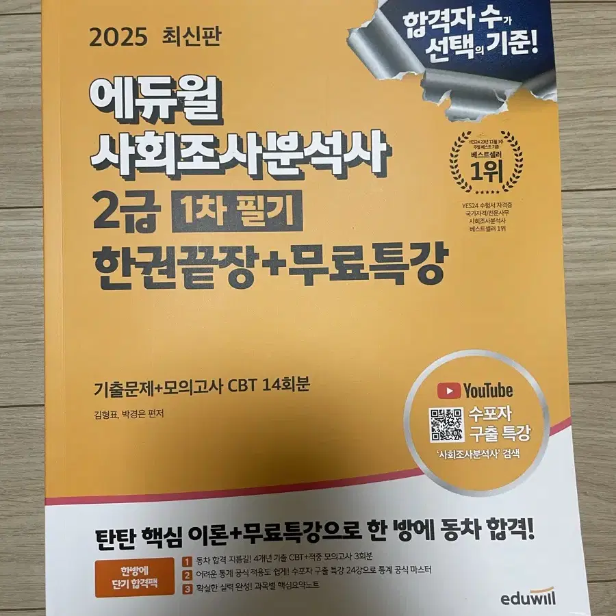 [새책/택포] 2025 에듀윌 사회조사분석사 2급 1차 필기 한권끝장