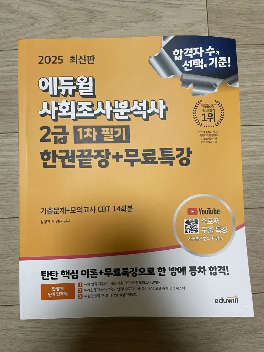 [새책/택포] 2025 에듀윌 사회조사분석사 2급 1차 필기 한권끝장