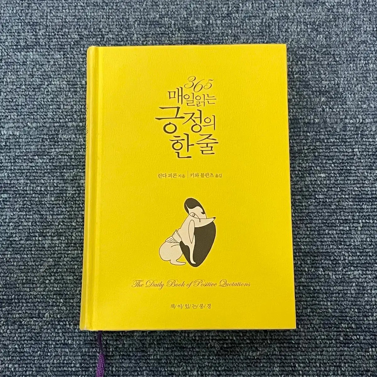 새책] 365 매일 읽는 긍정의 한 줄 판매 | 브랜드 중고거래 플랫폼 