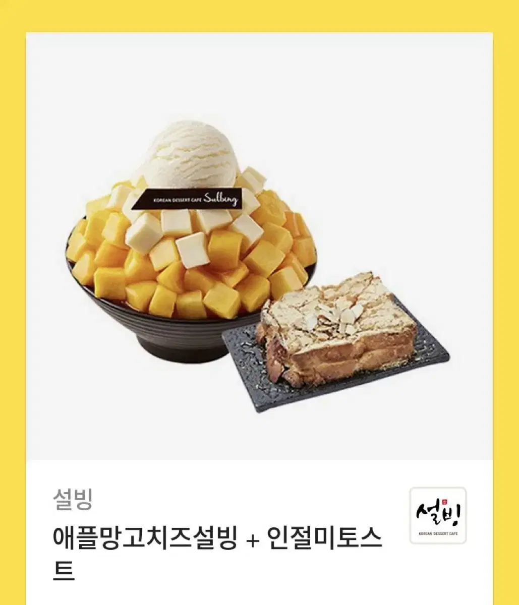 설빙 기프티콘