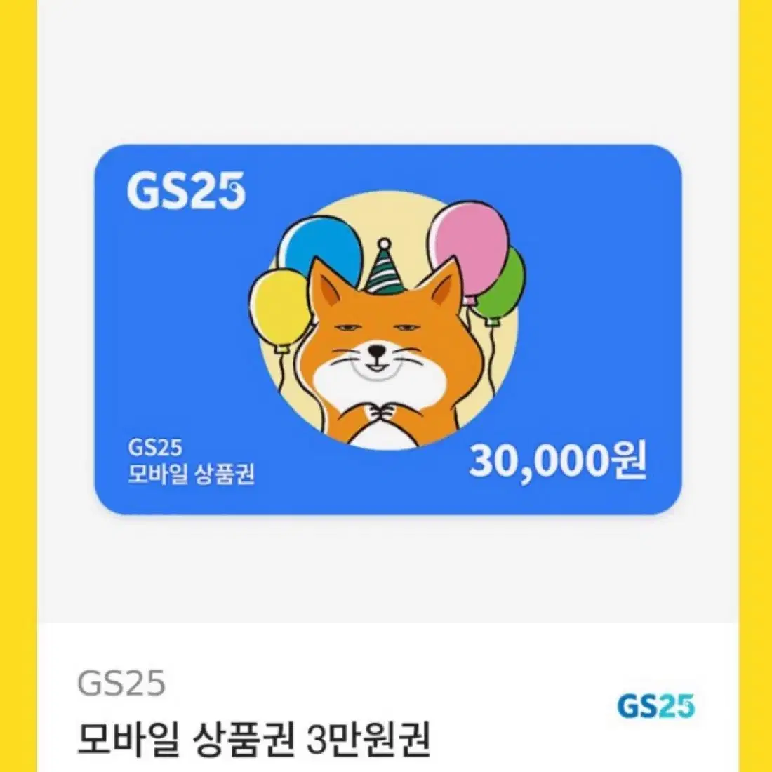 GS25 3만원권