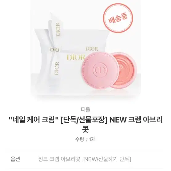 포장채로 새거) 디올 DIOR 네일 케어 크림 핑크 크렘 아브리콧 + 메