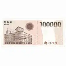 신세계상품권 100만원