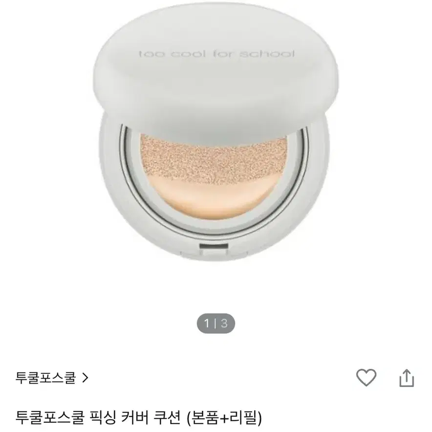 투쿨포스쿨 쿠션 양도