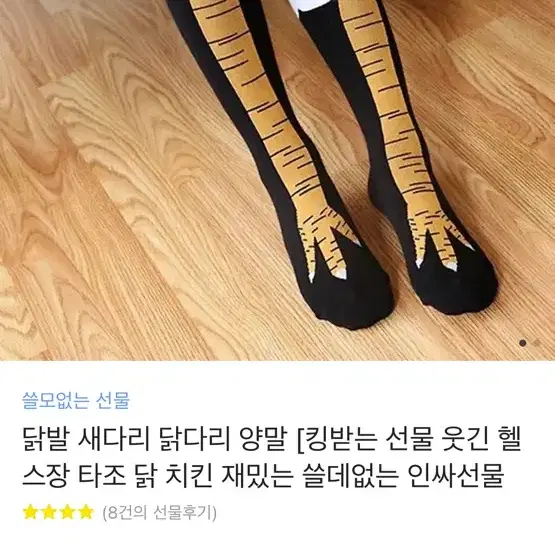 닭양말 레그프레스 양말 닭다리 쓸데없는선물