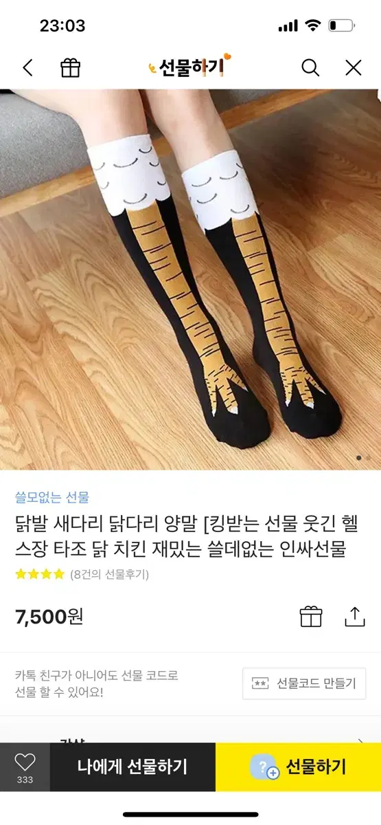 닭양말 레그프레스 양말 닭다리 쓸데없는선물