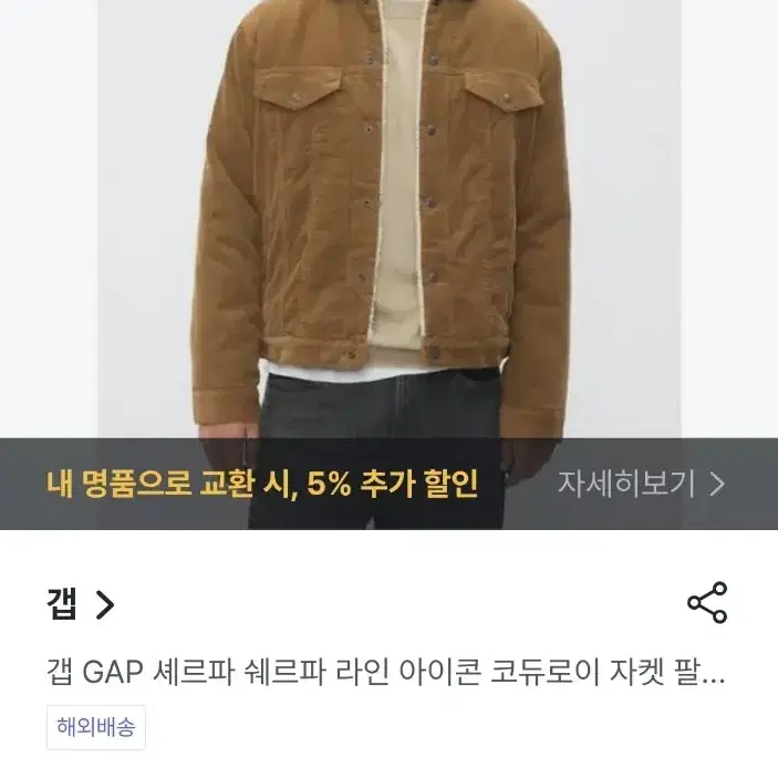 갭 코듀로이 자켓, GAP, 남성자켓, 쉐르파 자켓, 셰르파 자켓