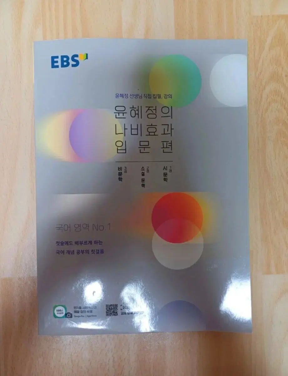 EBS 윤혜정의 나비효과 입문편 국어영역