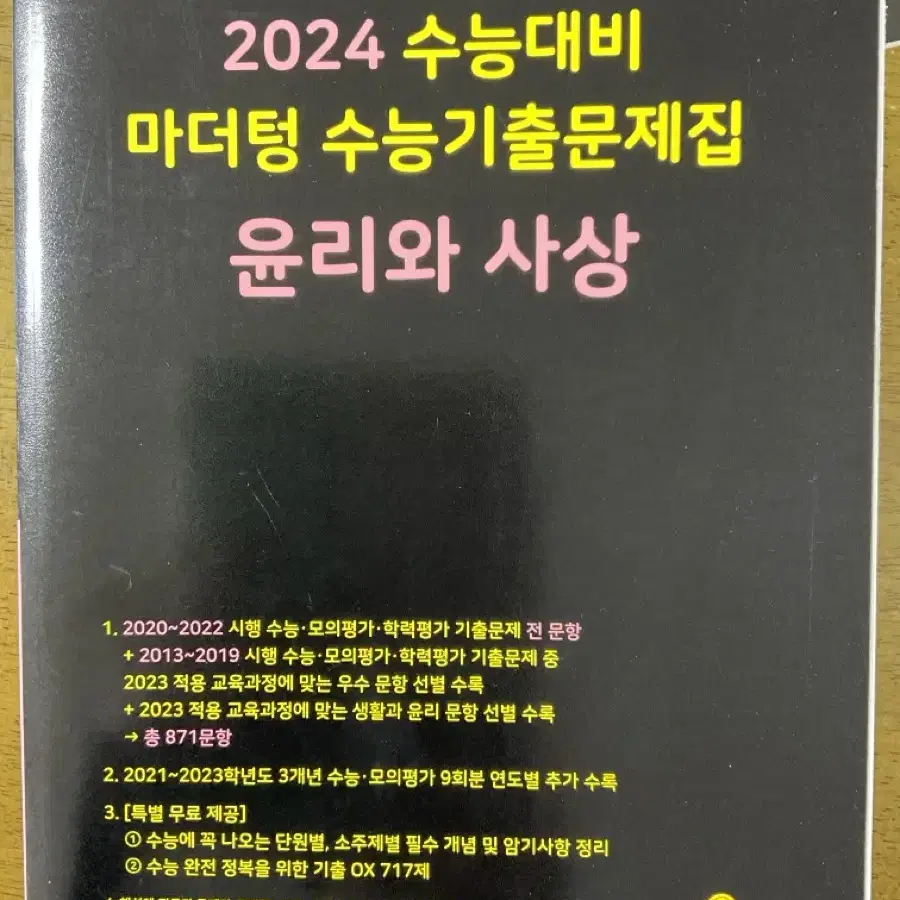 2024 마더텅 윤리와 사상 새책