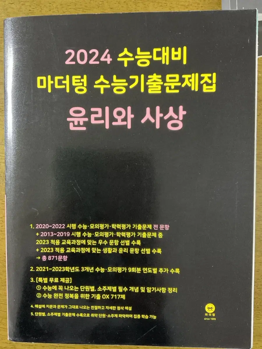 2024 마더텅 윤리와 사상 새책