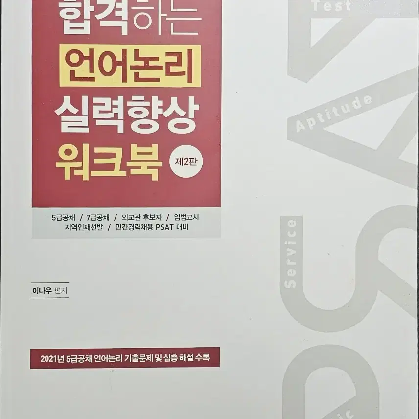 (psat,고시,5급,7급, 공무원, 공채) 교재, 문제집