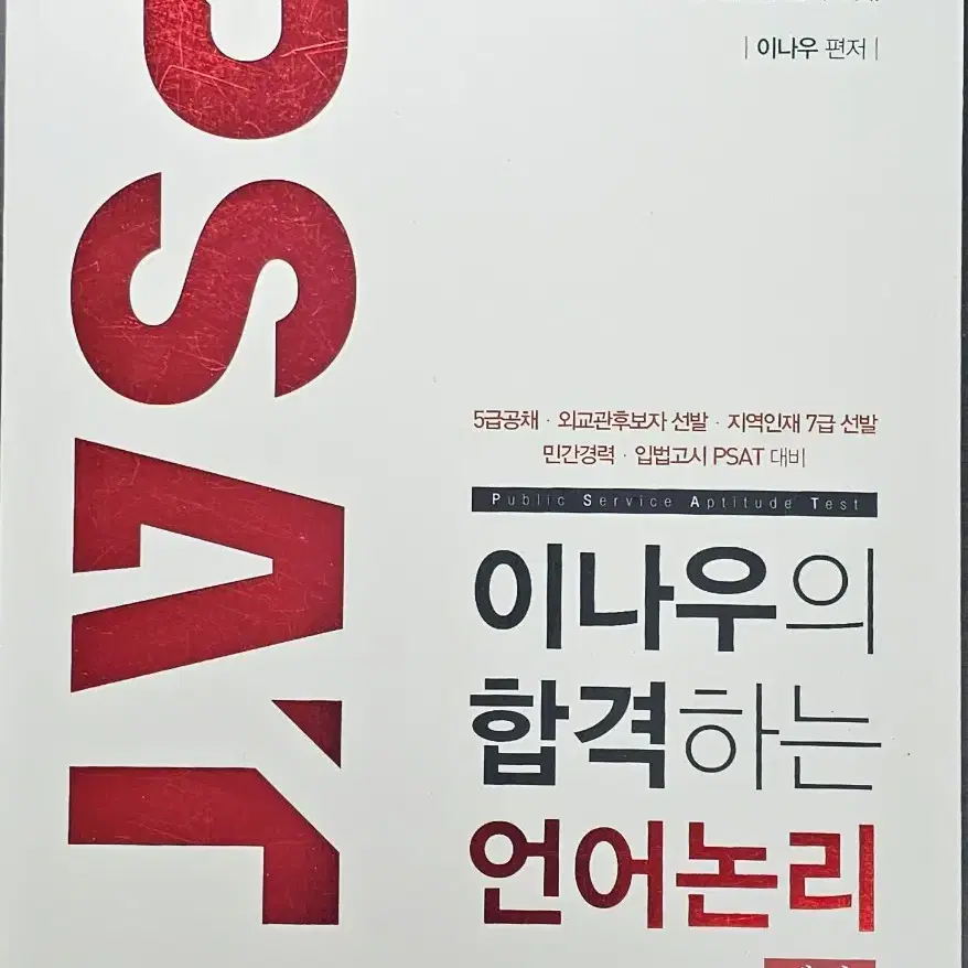 (psat,고시,5급,7급, 공무원, 공채) 교재, 문제집