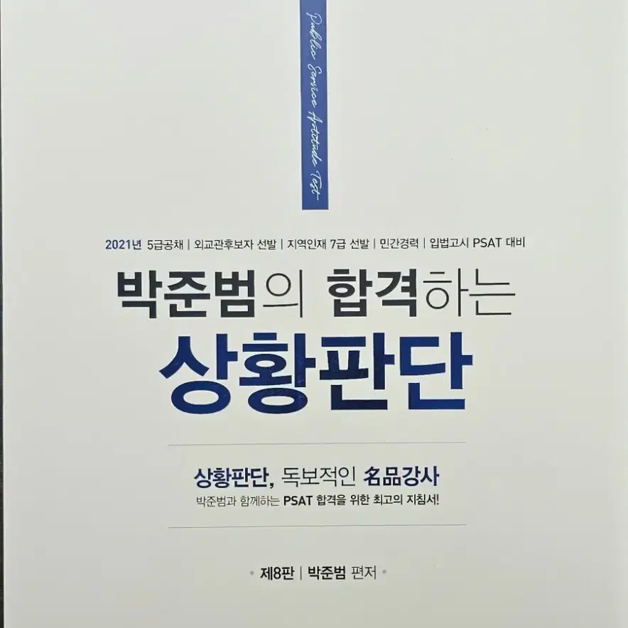 (psat,고시,5급,7급, 공무원, 공채) 교재, 문제집