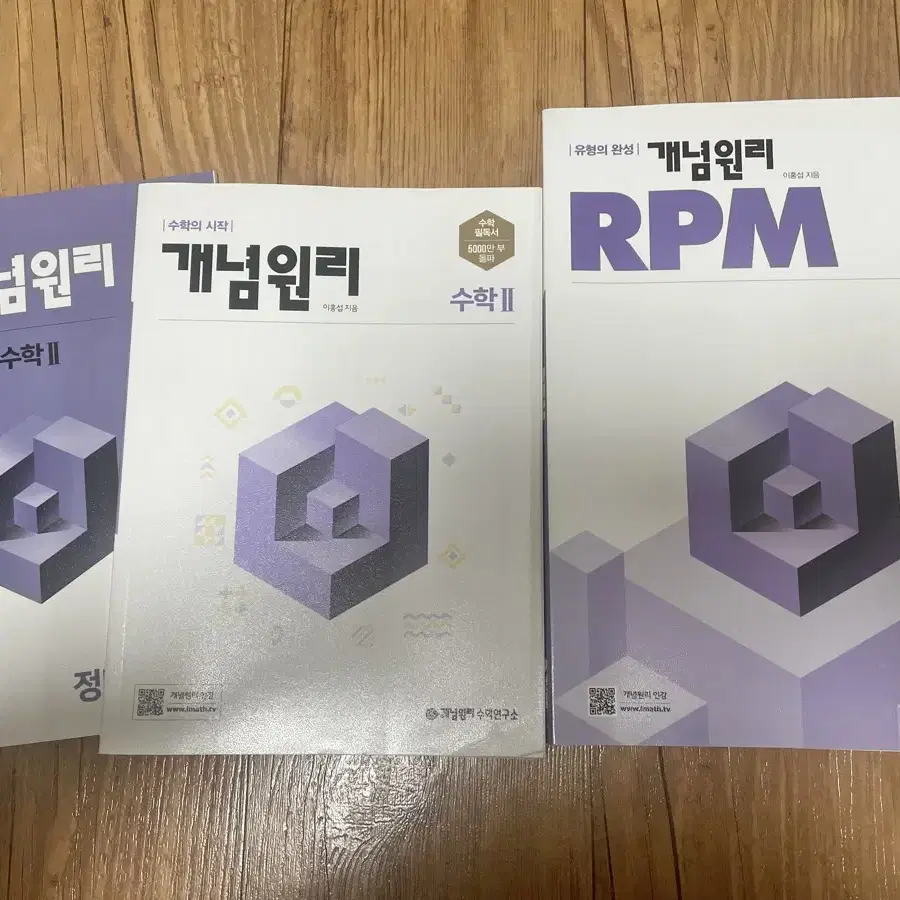 급전)개념원리 수2 RPM + 개념서 새 문제집 일괄 판매합니다