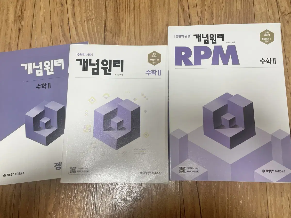 급전)개념원리 수2 RPM + 개념서 새 문제집 일괄 판매합니다